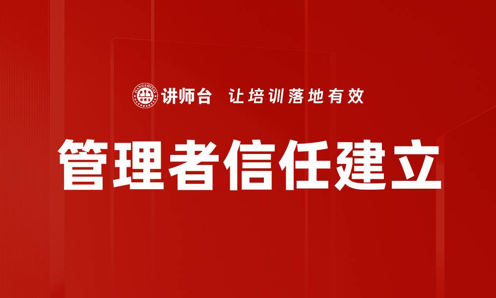 文章管理者信任建立的缩略图
