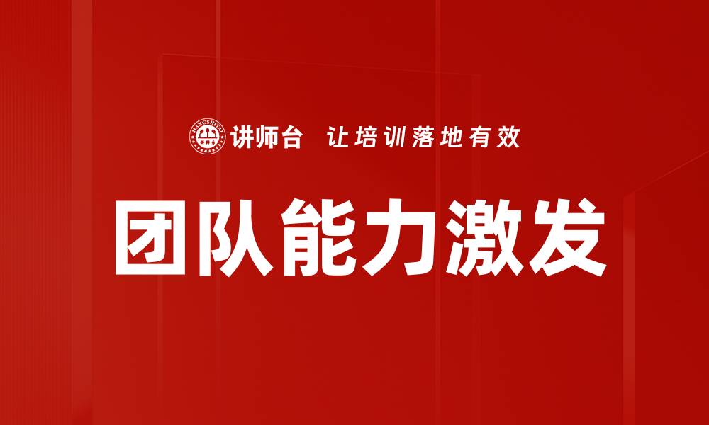 文章团队能力激发的缩略图