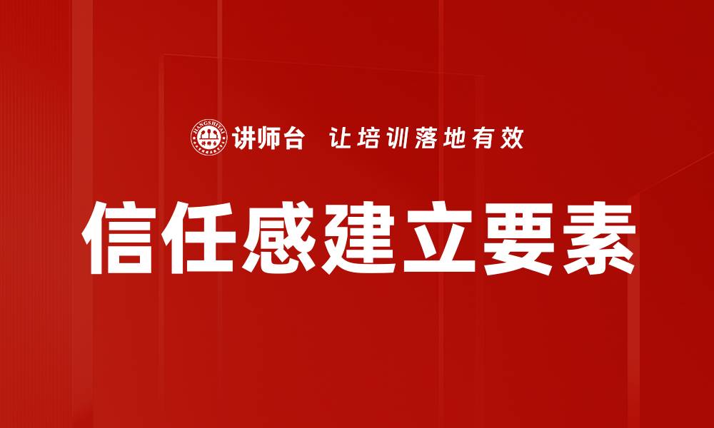 文章信任感建立要素的缩略图