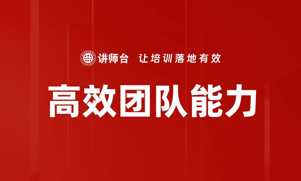 文章高效团队能力的缩略图
