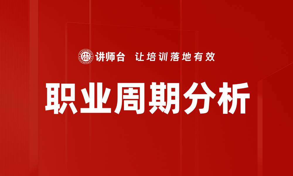 文章职业周期分析的缩略图
