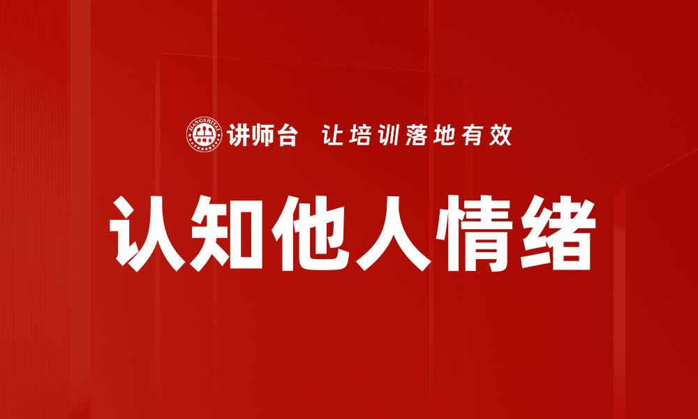 文章认知他人情绪的缩略图
