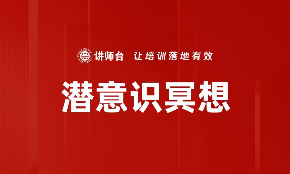 文章潜意识冥想的缩略图