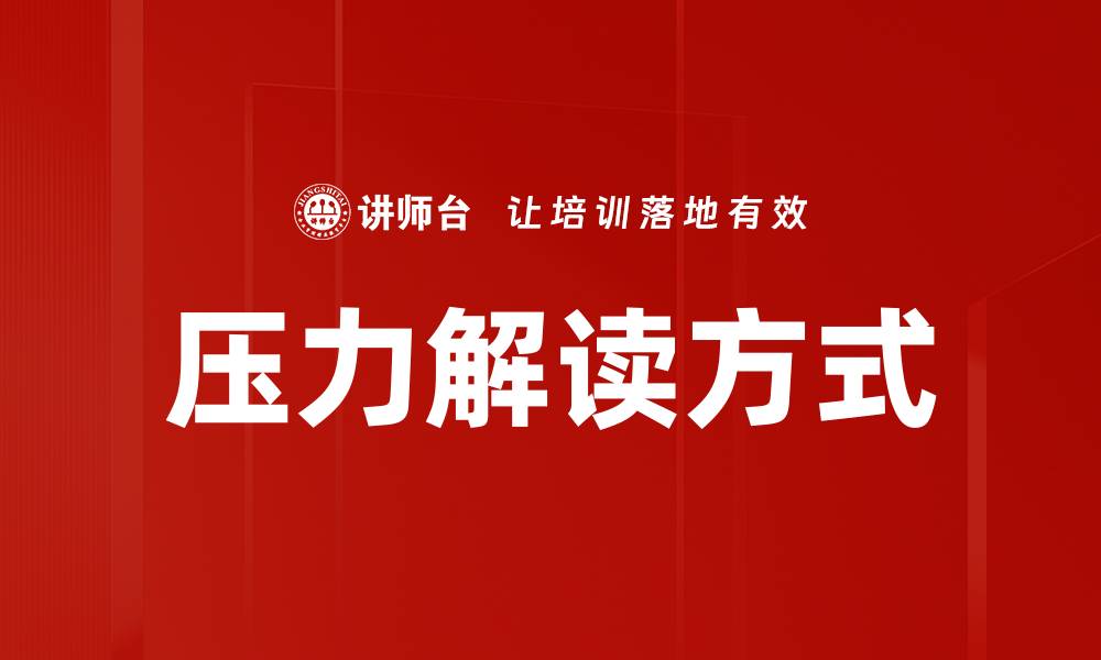 文章压力解读方式的缩略图