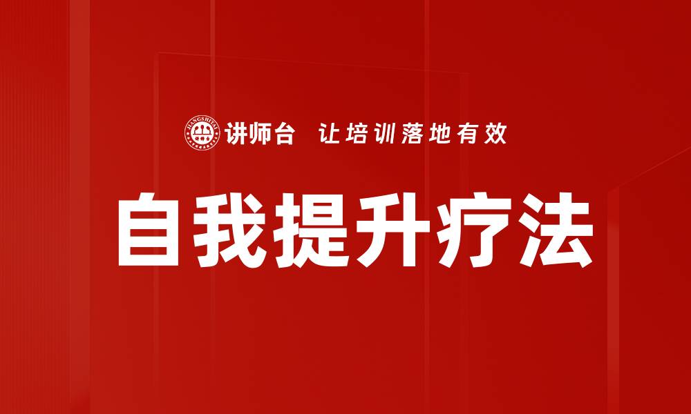 文章自我提升疗法的缩略图