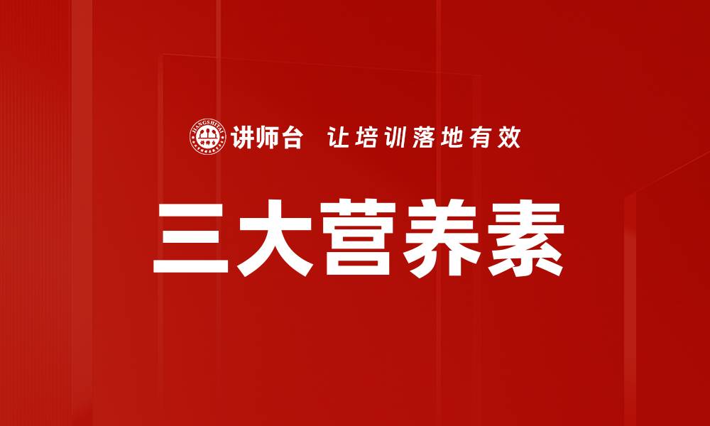 文章三大营养素的缩略图