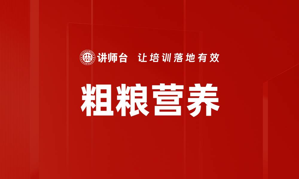 粗粮营养