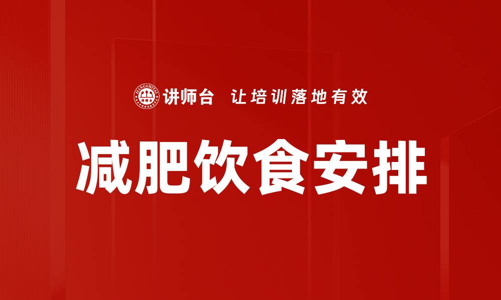 文章减肥饮食安排的缩略图
