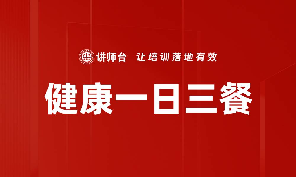 文章健康一日三餐的缩略图