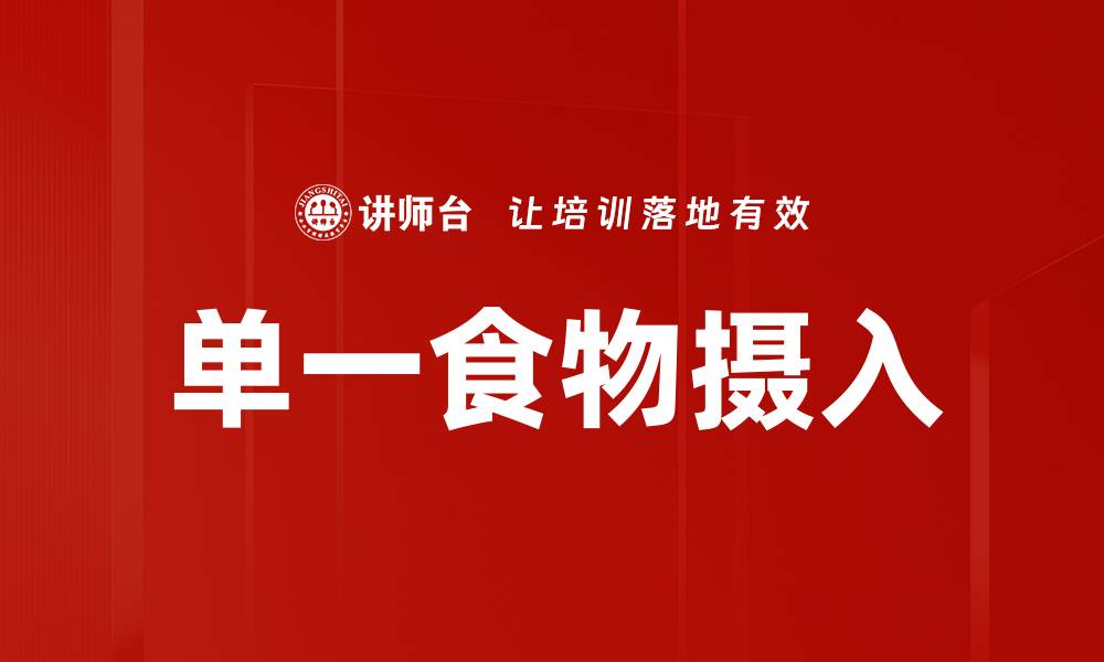 文章单一食物摄入的缩略图