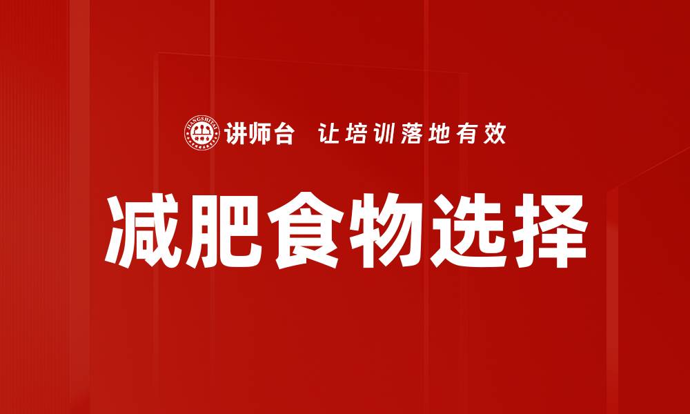 文章减肥食物选择的缩略图