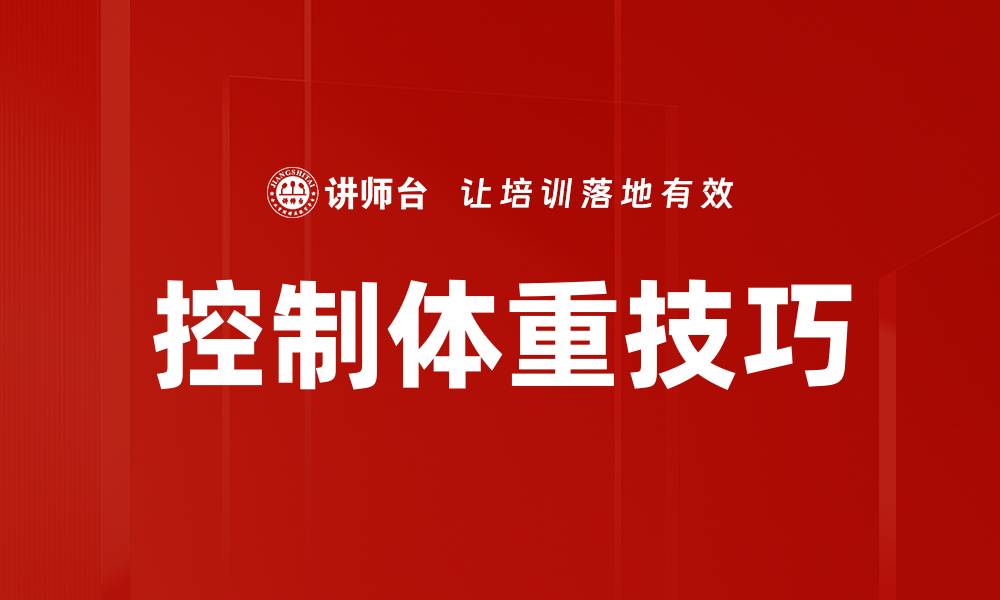 文章控制体重技巧的缩略图