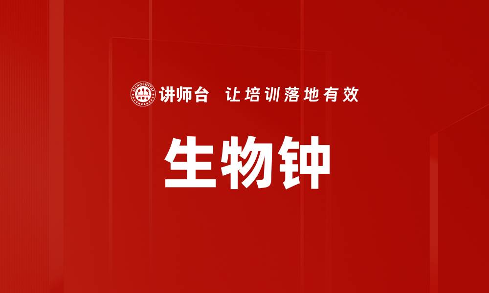 文章生物钟的缩略图