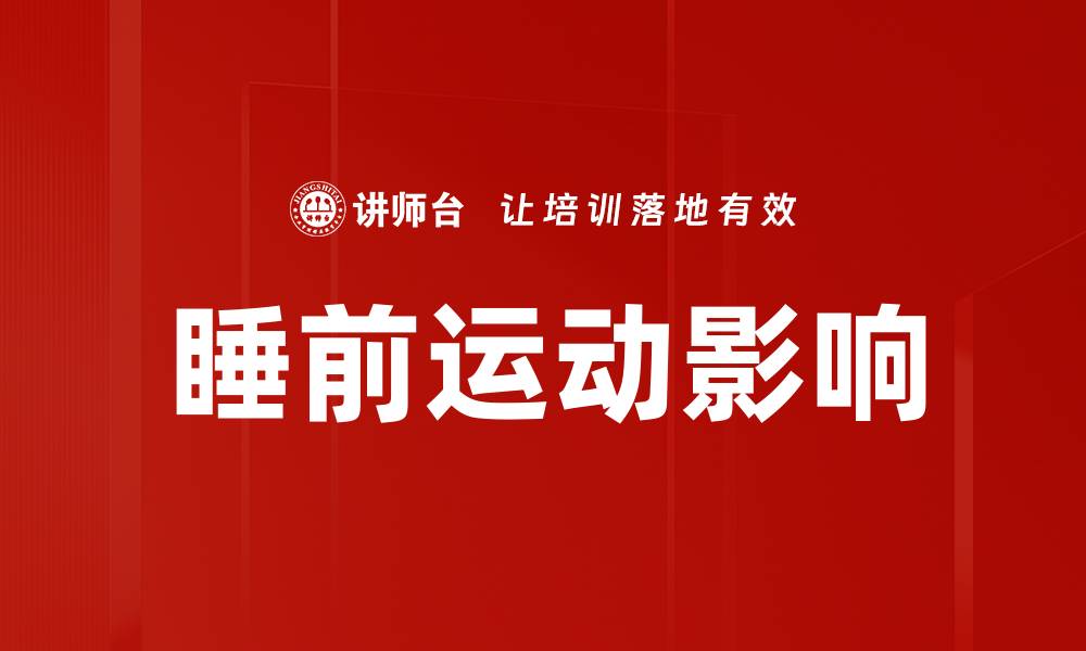 睡前运动影响