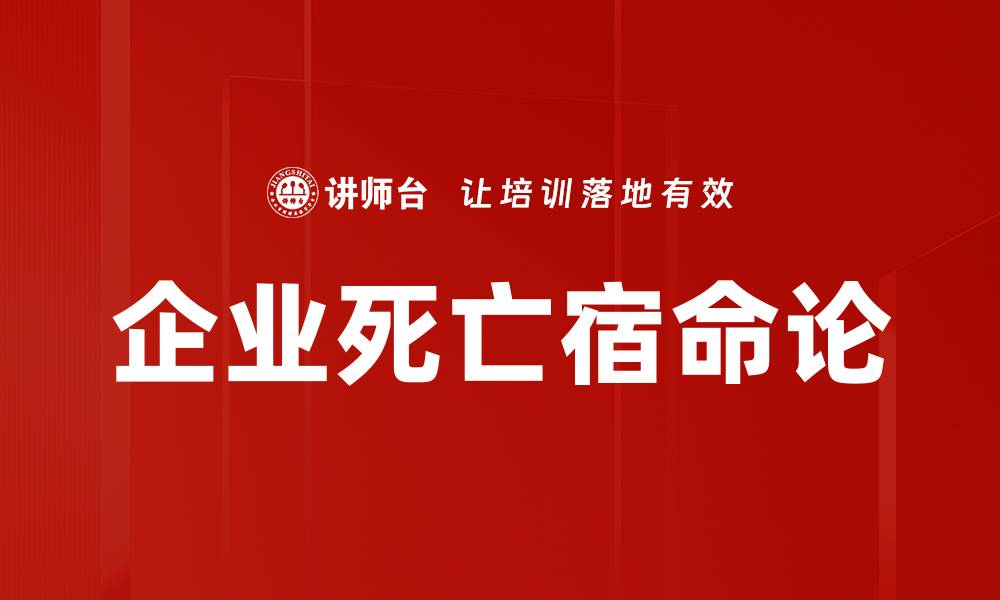 文章企业死亡宿命论的缩略图