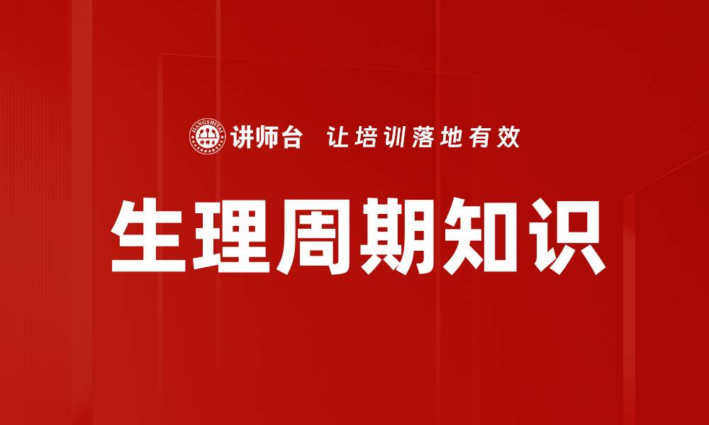 生理周期知识