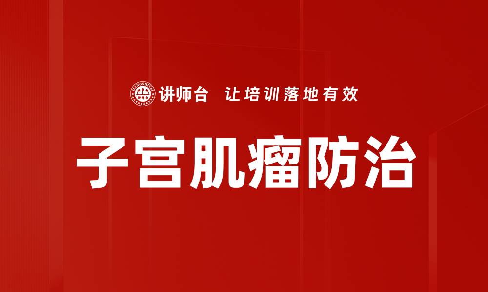 文章子宫肌瘤防治的缩略图