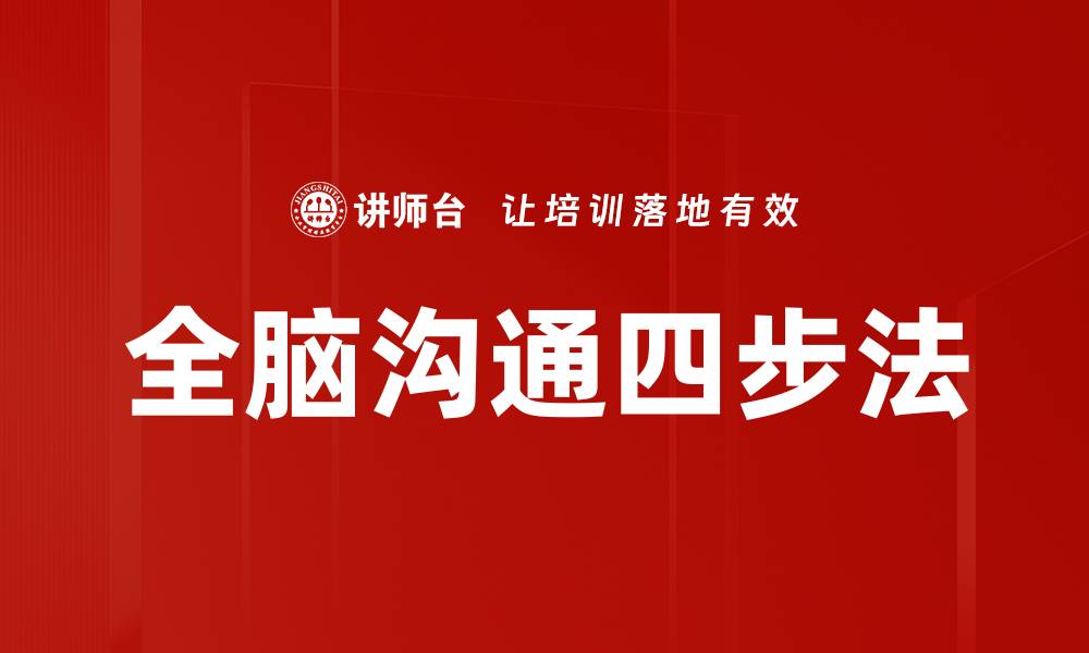 文章全脑沟通四步法的缩略图