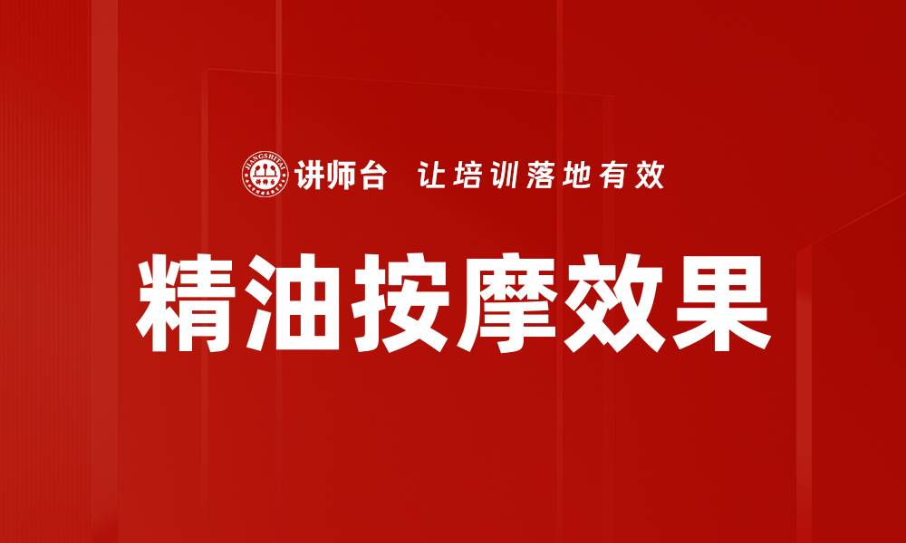 文章精油按摩效果的缩略图