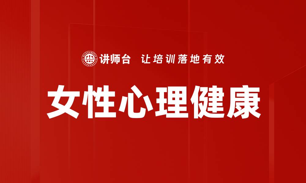 文章女性心理健康的缩略图