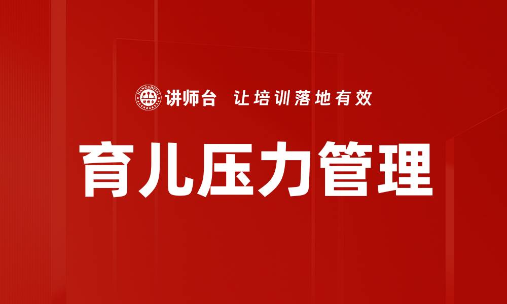 文章育儿压力管理的缩略图