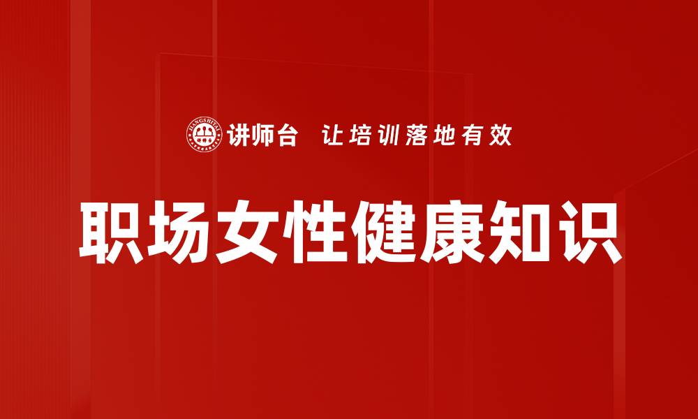 文章职场女性健康知识的缩略图
