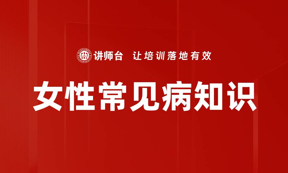 文章女性常见病知识的缩略图