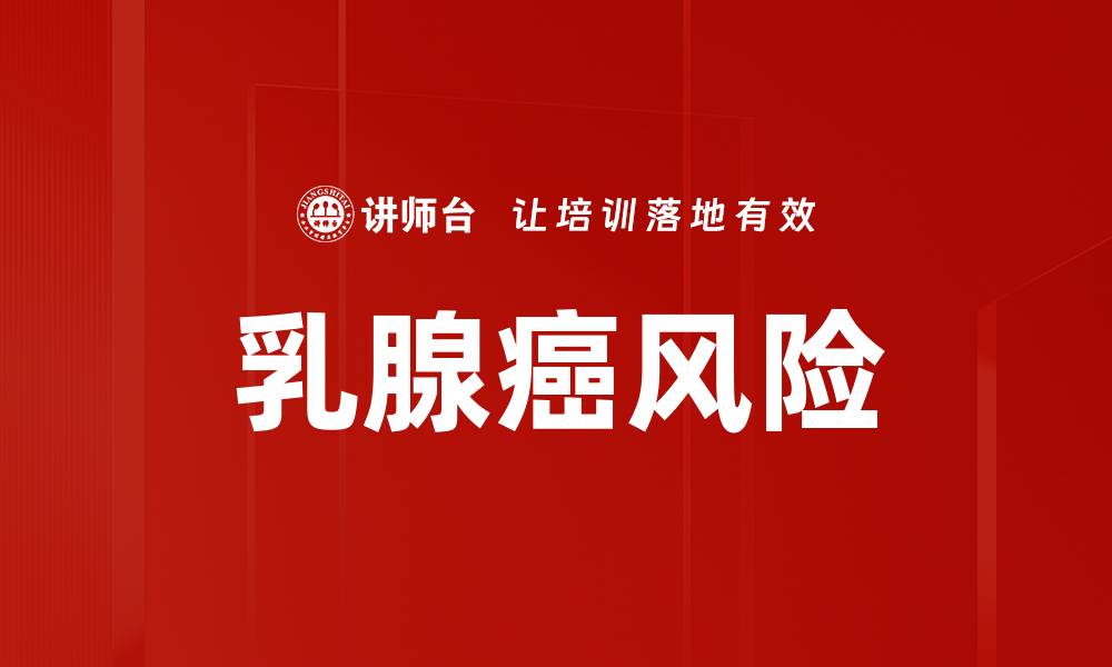 文章乳腺癌风险的缩略图