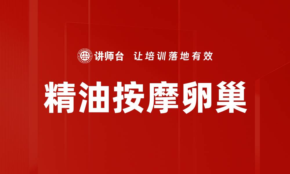 精油按摩卵巢