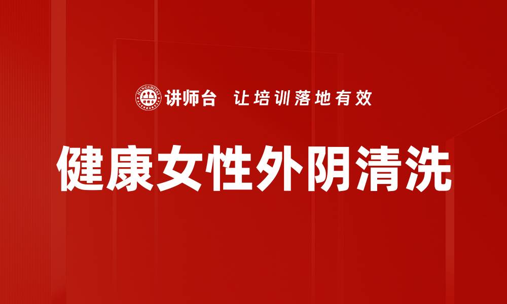 文章健康女性外阴清洗的缩略图