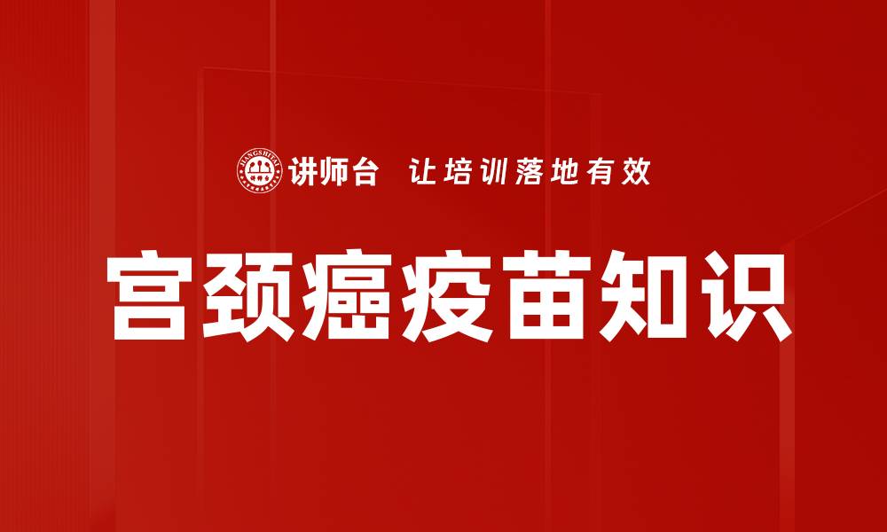 文章宫颈癌疫苗知识的缩略图