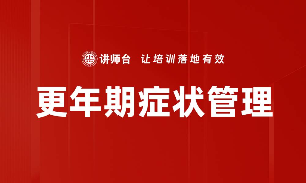 文章更年期症状管理的缩略图