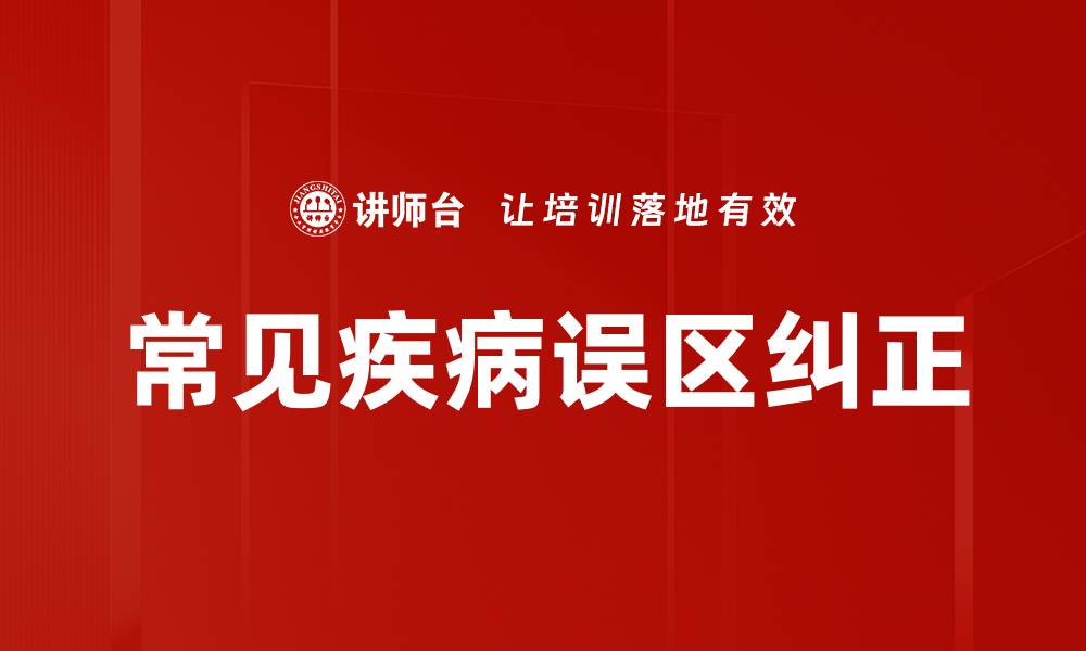文章常见疾病误区纠正的缩略图