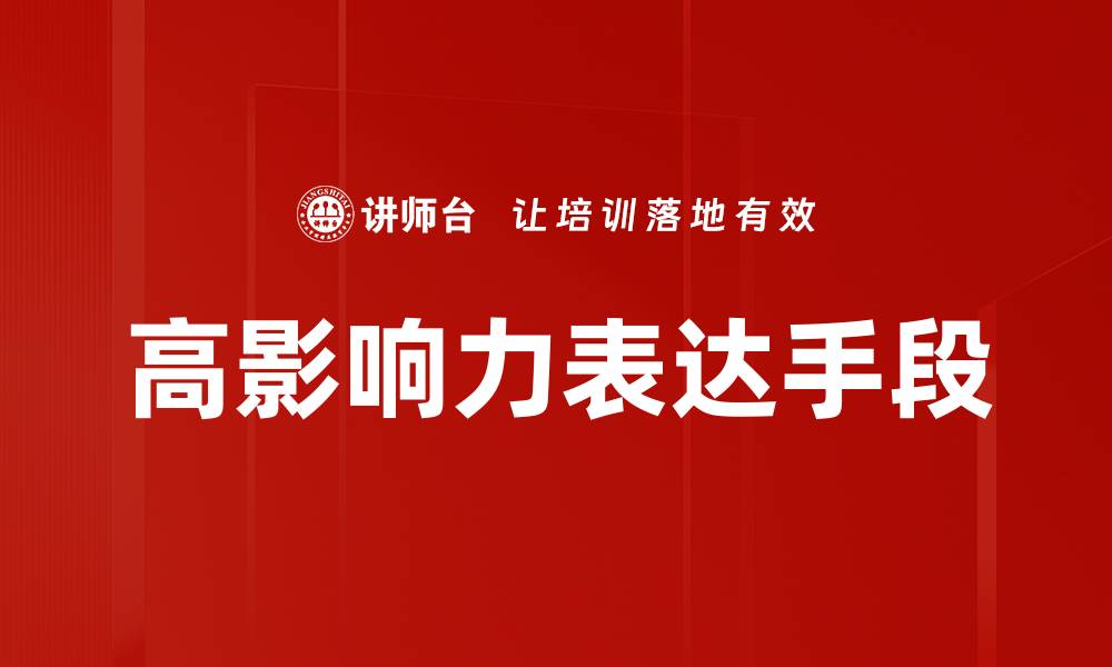 文章高影响力表达手段的缩略图
