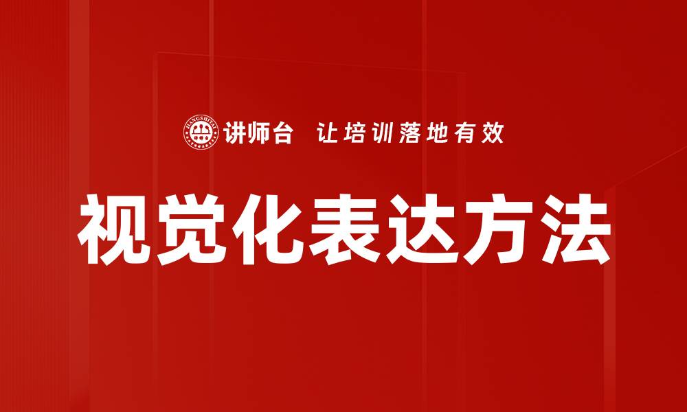 视觉化表达方法