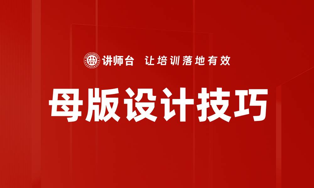 文章母版设计技巧的缩略图
