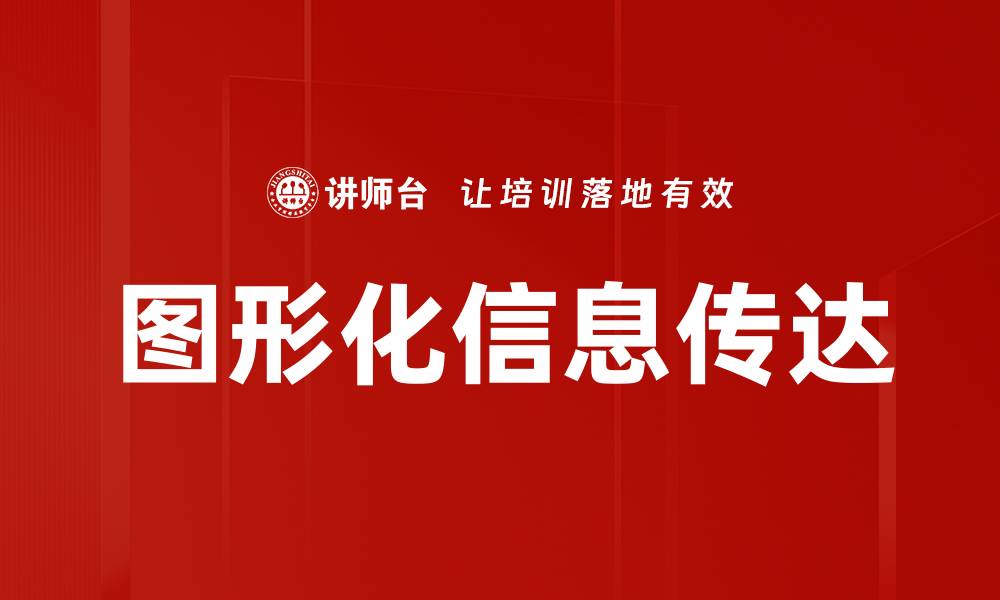 文章图形化信息传达的缩略图