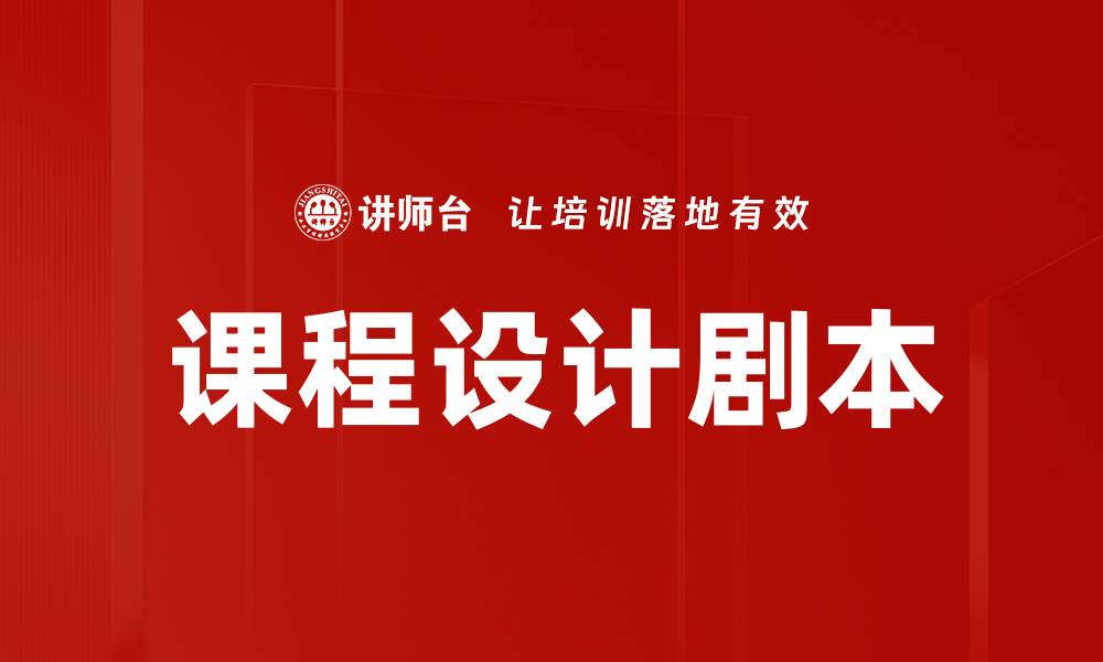 文章课程设计剧本的缩略图