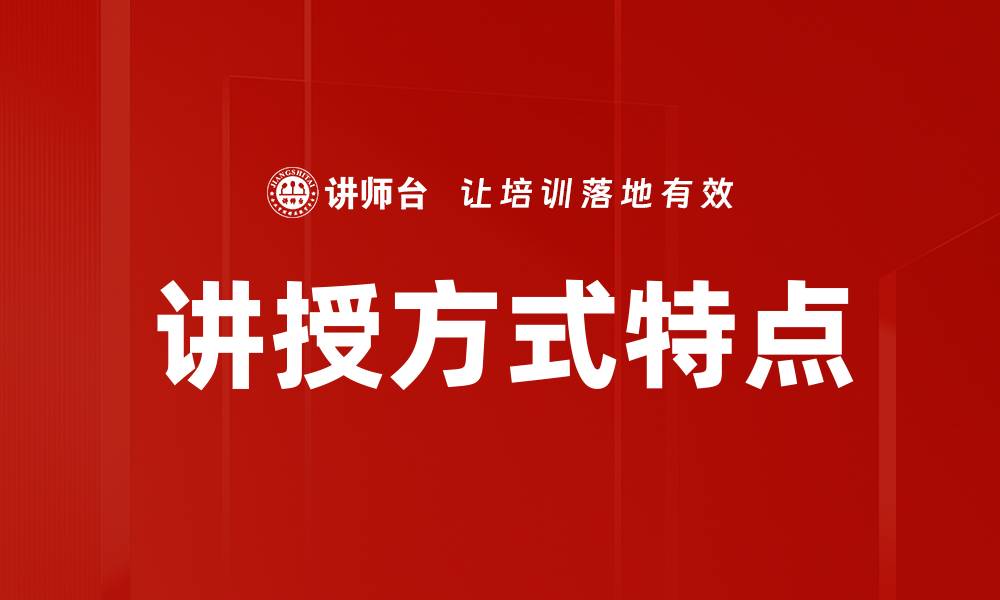 文章讲授方式特点的缩略图