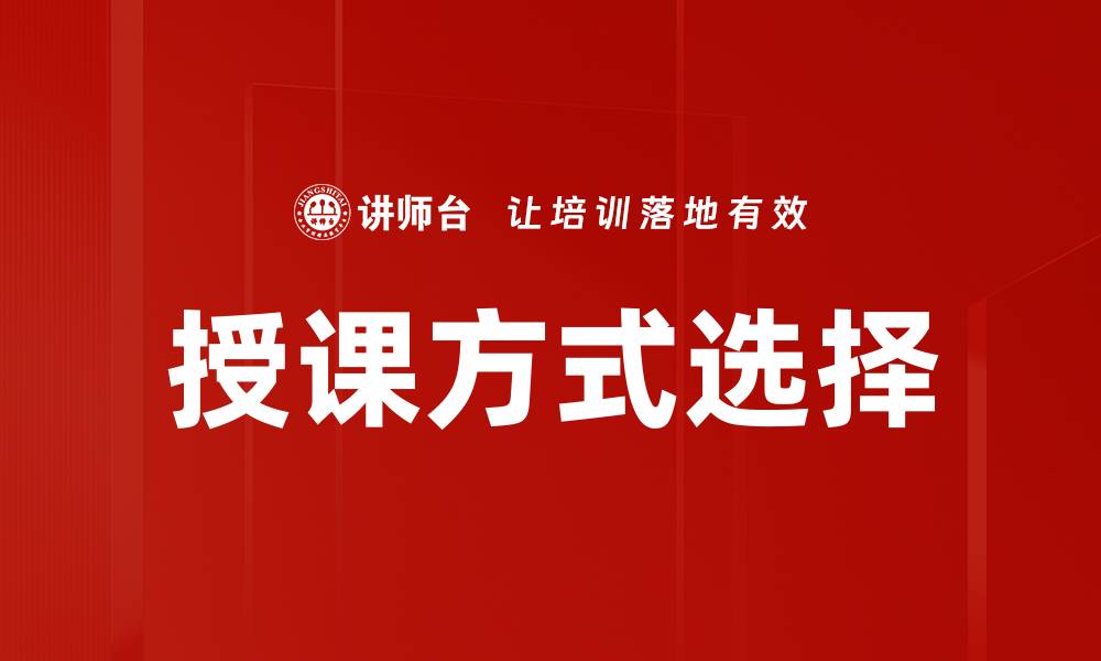 文章授课方式选择的缩略图