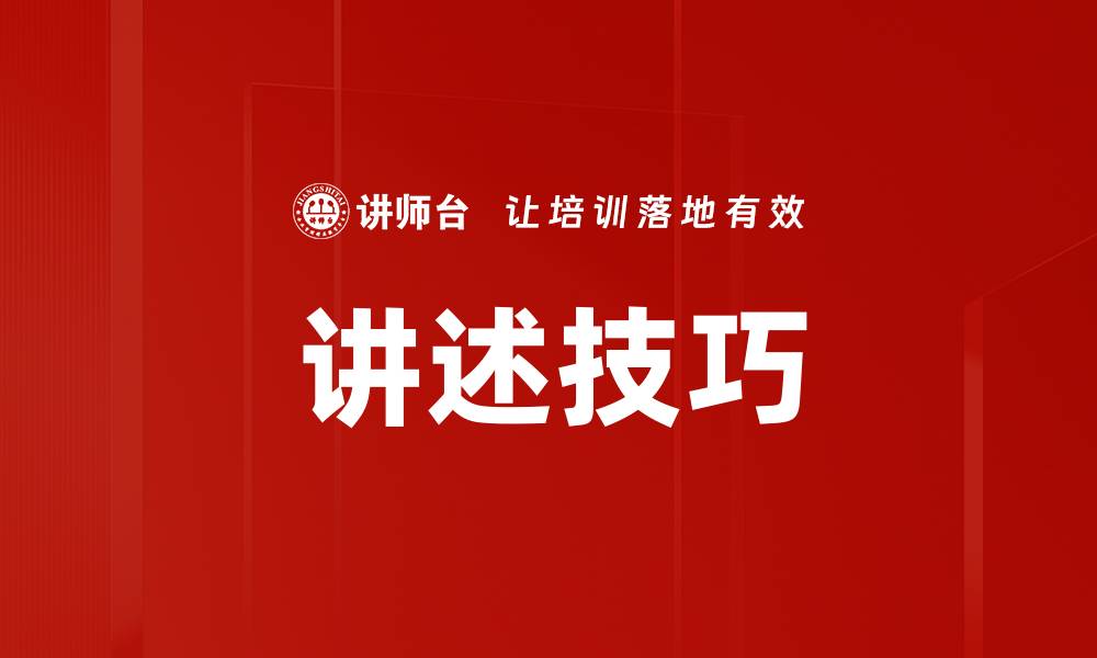 文章讲述技巧的缩略图