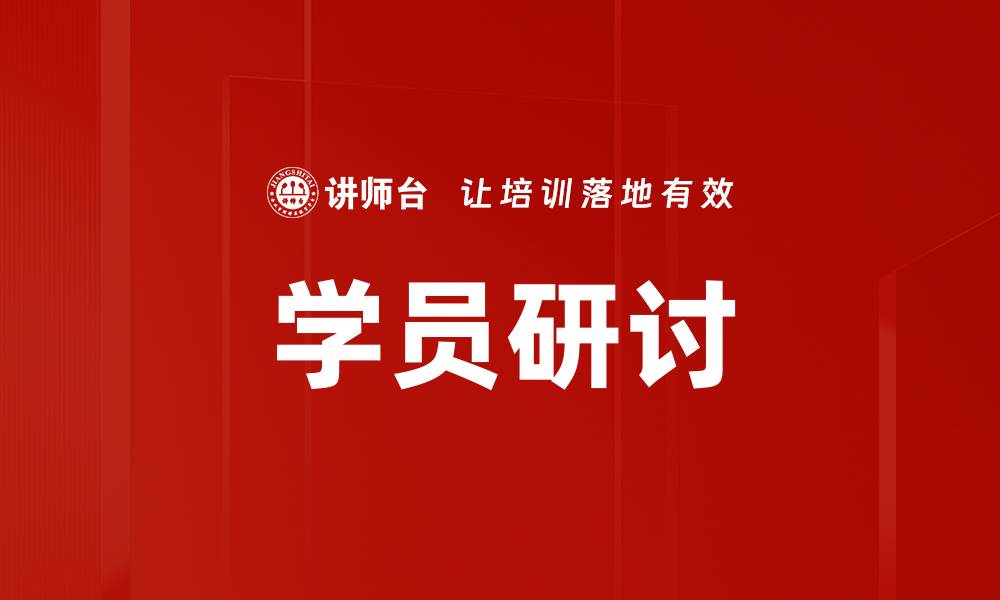 文章学员研讨的缩略图