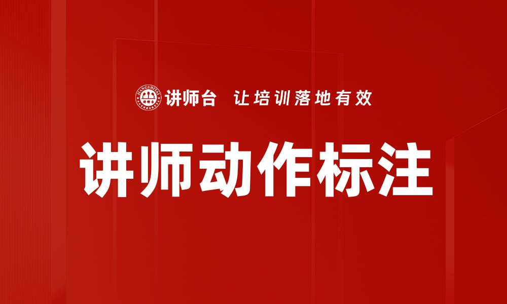 文章讲师动作标注的缩略图