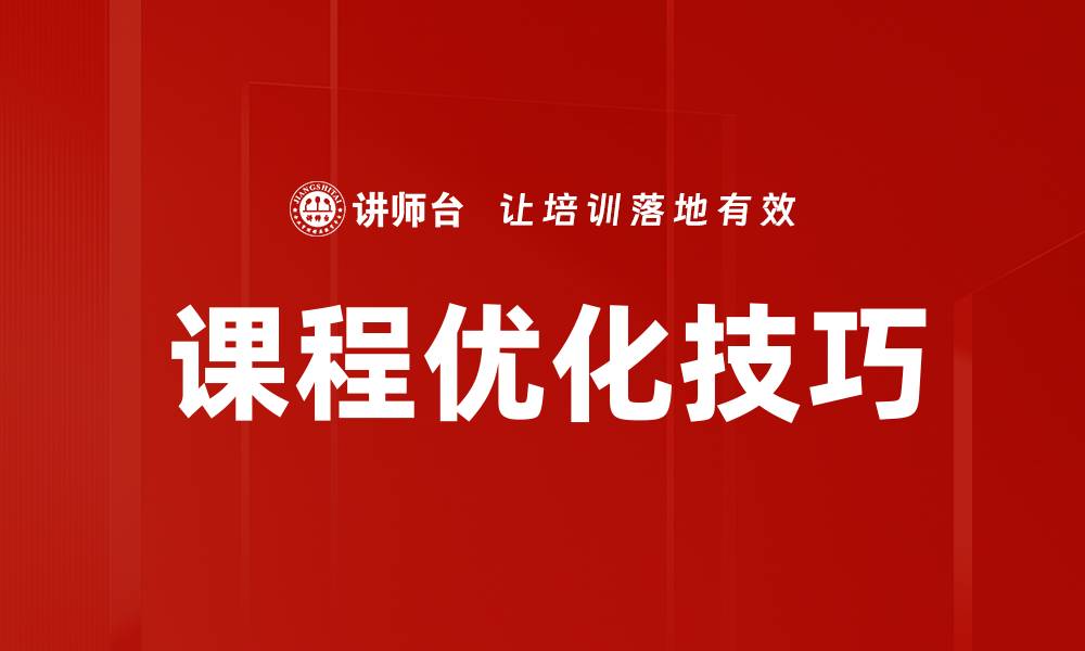 文章课程优化技巧的缩略图