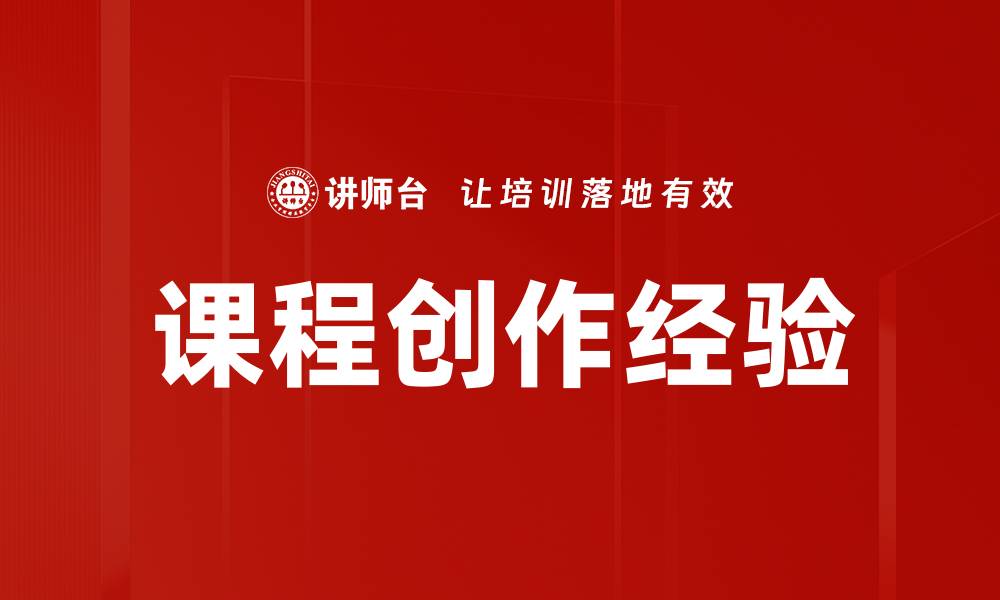 课程创作经验