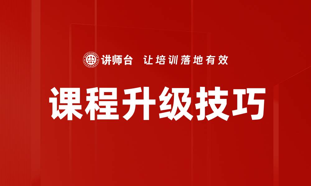 文章课程升级技巧的缩略图