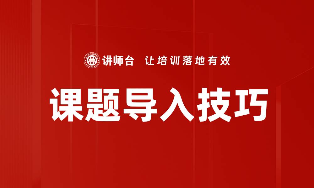 文章课题导入技巧的缩略图