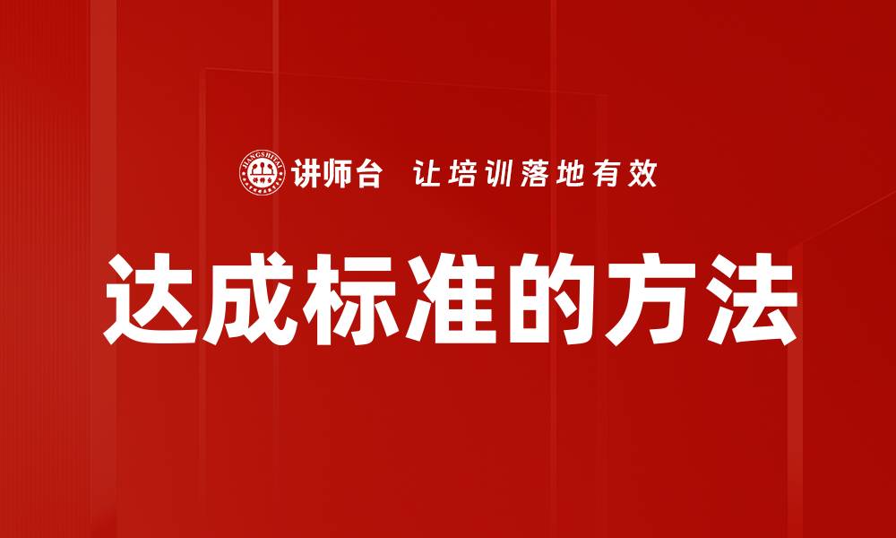 文章达成标准的方法的缩略图