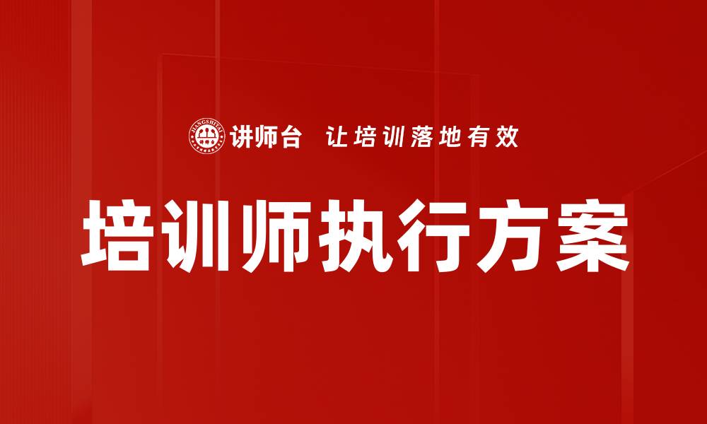 文章培训师执行方案的缩略图