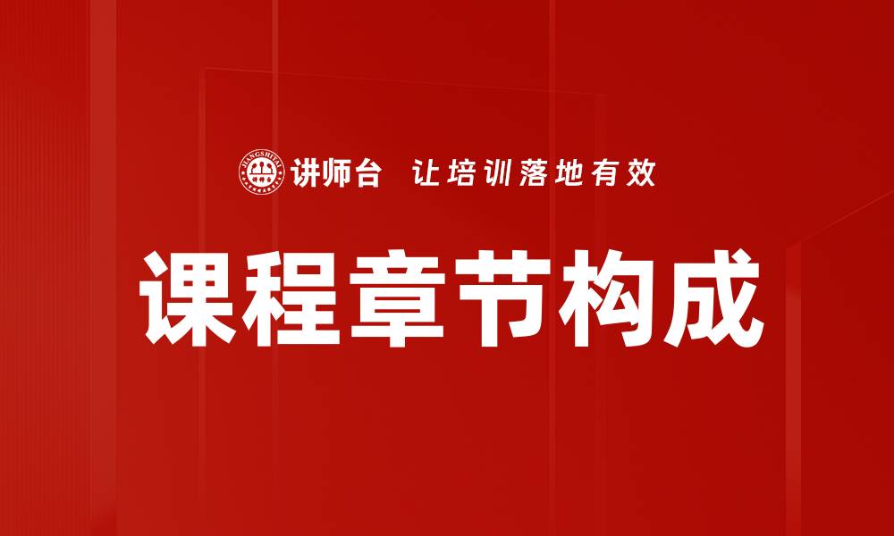文章课程章节构成的缩略图